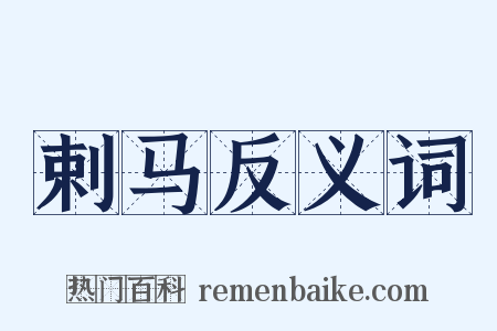 剌马反义词是什么意思的图片